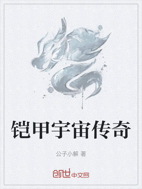 铠甲宇宙传奇在线阅读