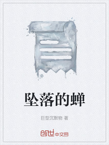 墜落的蟬