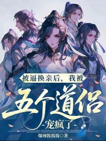 被逼換親后，我被五個道侶寵瘋了