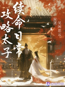 攻略太子續(xù)命日常