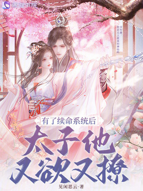 有了续命系统后，太子他又欲又撩在线阅读