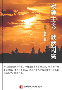 寂靜生長，默然閃亮