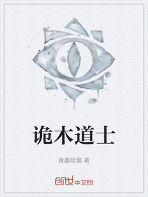 詭木道士
