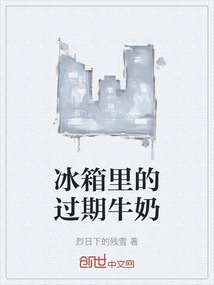 冰箱里的過期牛奶