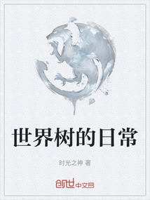 世界樹的日常