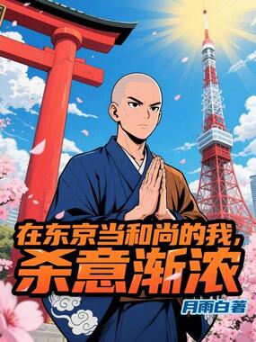 在东京当和尚的我,杀意渐浓在线阅读