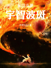輪回斗羅：宇智波斑