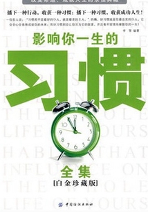 影響你一生的習(xí)慣全集