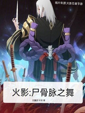 火影：尸骨脉之舞在线阅读