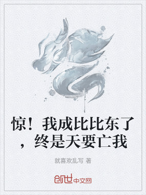 惊！我成比比东了，终是天要亡我在线阅读