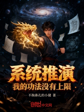 系统推演，我的功法没有上限在线阅读