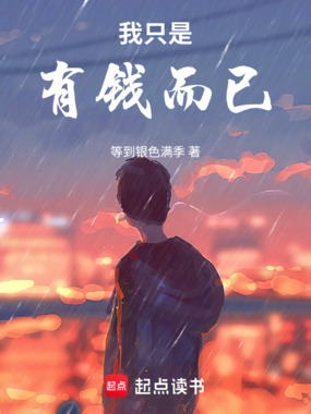 我只是有钱而已！在线阅读