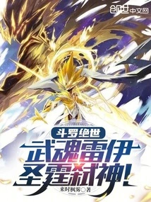 Douluo Peerless: Martial Soul Rey, Holy Thunder Kills Gods!