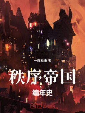 秩序帝国编年史在线阅读