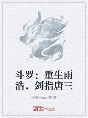 斗罗：重生雨浩，剑指唐三在线阅读