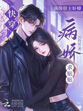快穿:满级宿主好撩,病娇求贴贴在线阅读