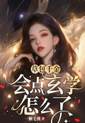 草包千金，会点玄学怎么了在线阅读