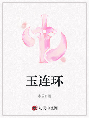 玉连环在线阅读