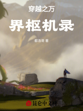 穿越之万界枢机录在线阅读