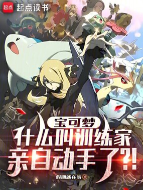 宝可梦：什么叫训练家亲自动手了在线阅读