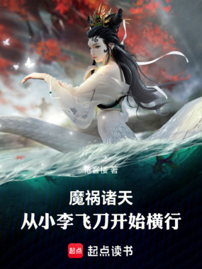 魔祸诸天：从小李飞刀开始横行在线阅读