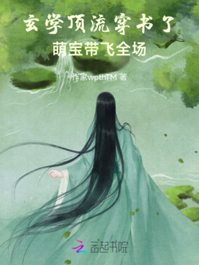 玄学顶流穿书了，萌宝带飞全场在线阅读