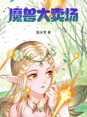 魔兽大卖场在线阅读