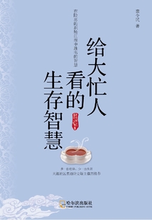 給大忙人看的生存智慧