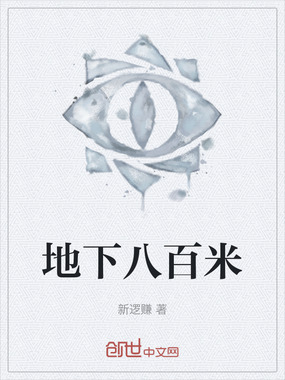 地下八百米在线阅读