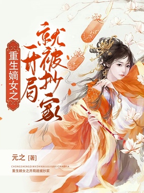 重生嫡女之开局就被抄家在线阅读