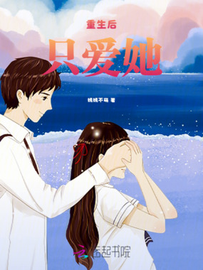 重生后只爱她在线阅读