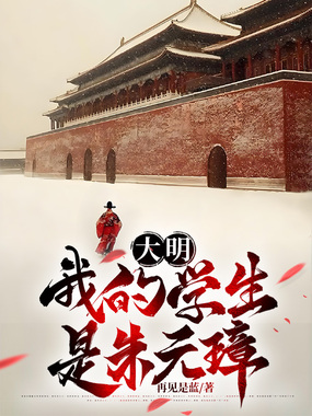 大明：我的学生是朱元璋在线阅读