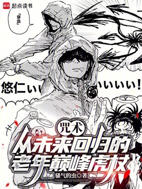 咒术:从未来回归的老年巅峰虎杖在线阅读