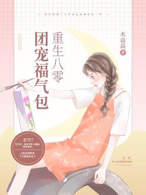 重生八零团宠福气包在线阅读