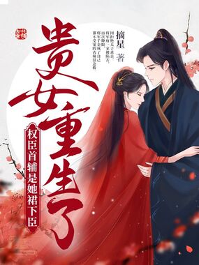 贵女重生了,权臣首辅是她裙下臣在线阅读