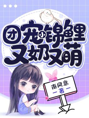 团宠小锦鲤又奶又萌在线阅读