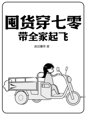 囤货穿七零，带全家起飞在线阅读