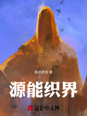 源能织界在线阅读