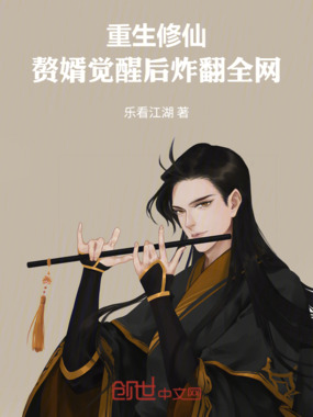 重生修仙:赘婿觉醒后炸翻全网在线阅读