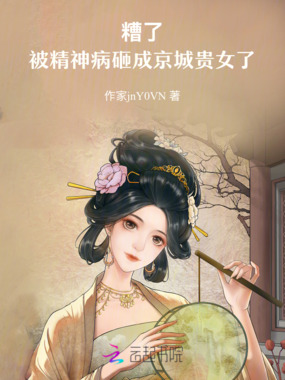 糟了,被精神病砸成京城贵女了在线阅读