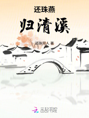 还珠燕归清溪在线阅读