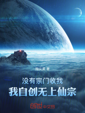 没有宗门收我，我自创无上仙宗！在线阅读