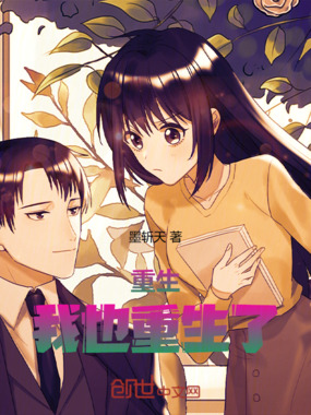 重生,我也重生了!在线阅读