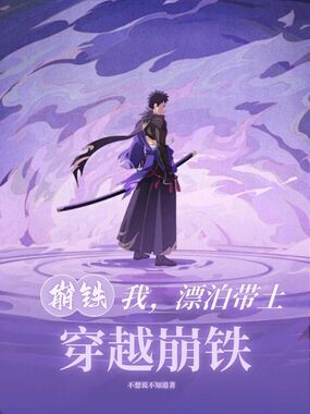 崩铁:我漂泊带土,穿越崩铁在线阅读