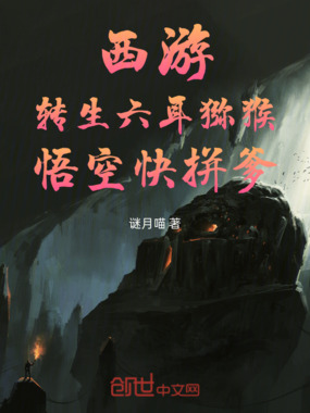 西游:转生六耳猕猴,悟空快拼爹在线阅读