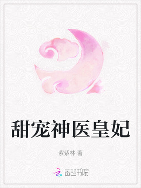 甜宠神医皇妃在线阅读
