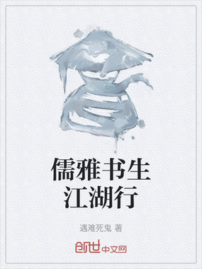 儒雅书生江湖行在线阅读