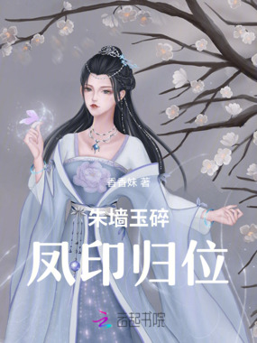 朱墙玉碎，凤印归位在线阅读