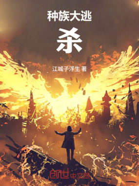 种族大逃杀在线阅读