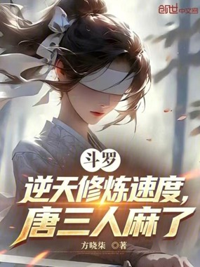 斗罗:逆天修炼速度,唐三人麻了在线阅读